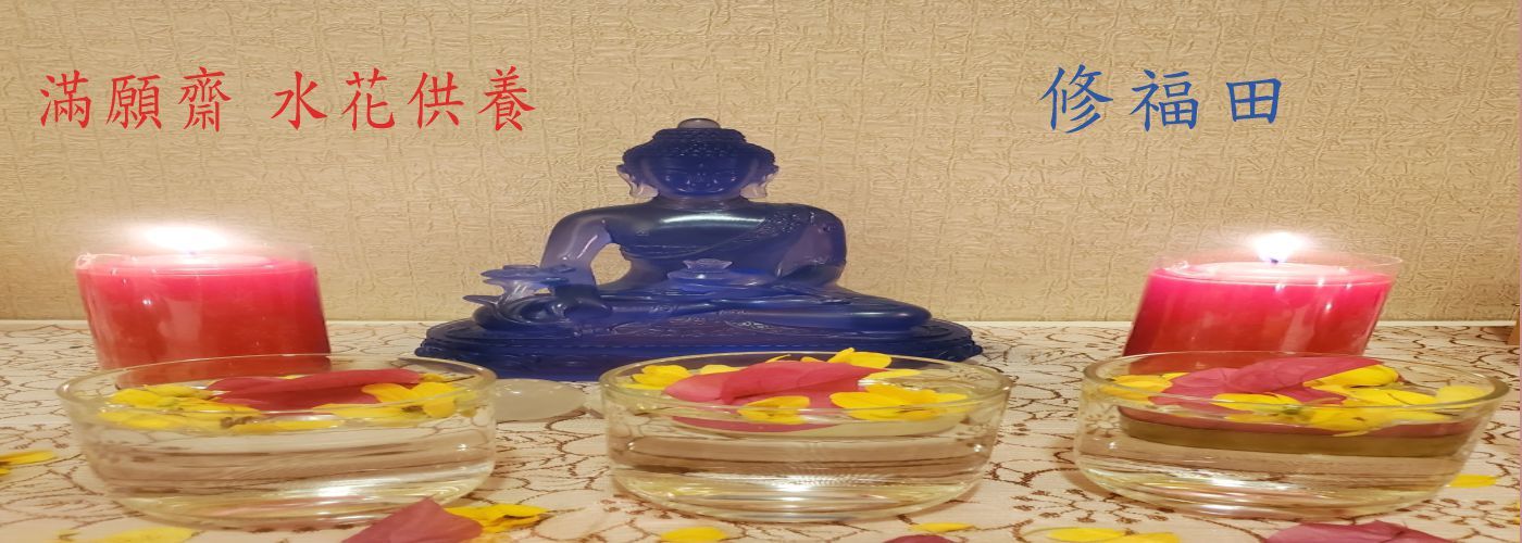 水花供養#修福田